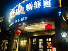门面-子霖南山鲜虾面(南山总店)
