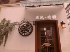 -春风·有糖(崇宁路店)