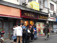 门面-双喜老铺(人民广场店)