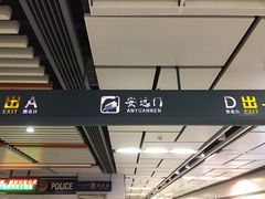 -安远门(地铁站)