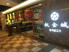 -权金城