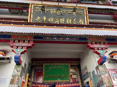 -老光明岗琼甜茶馆