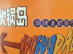 -火锅岛潮牌自助餐厅(天津天佑城店)