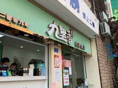 门面-九里香奶茶果汁(碧湖店)