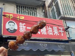 门面-邓记新一代糖油果子(四川煤管局供销公司职工宿舍店)