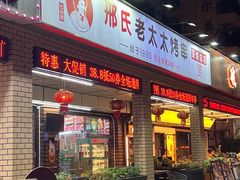 -邢氏老太太烧烤(南山店)