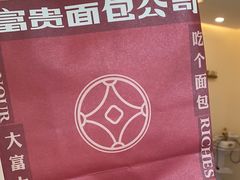 -富贵面包公司(运河店)