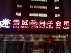 -雪绒花月子会所(祥盛店)