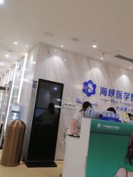 点击看大图 -海峡医疗美容医院