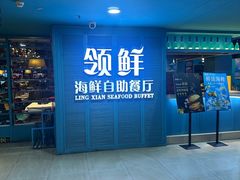 -领鲜活海鲜榴莲自助火锅(东门店)
