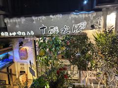-十面欢腾·海鲜面·台式Bistro(长乐路店)