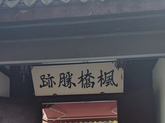 -枫桥夜泊