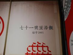 -71号豆汤饭·成都小馆(青羊小区店)