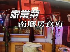 门面-南磨房食府(燕莎奥特莱斯购物中心店)