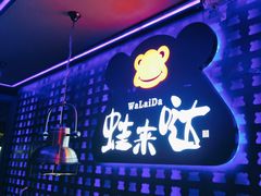 -蛙来哒(汇一城黑金冠店)