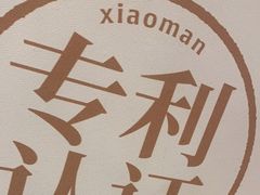 -小满手工粉(上海月星环球港店)