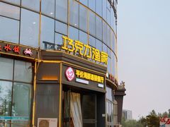 -巧克力渔家.小船海鲜家常菜(万平口店)