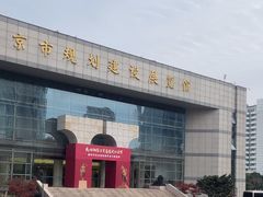 -南京市规划建设展览馆