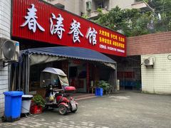 门面-春涛餐馆(下坝店)