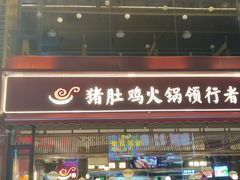 -捞神煲汤火锅(湖滨商业街店)