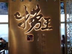 门面-捞王锅物料理(上海世茂广场店)
