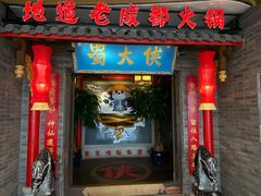 -蜀大侠火锅(森兰花园城店)