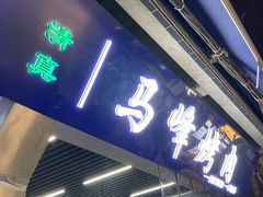 门面-清真·马峰烤肉(小学习北巷店)