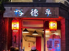 -裕德孚·非遗手切涮羊肉(东直门内大街店)