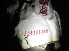 -明润海鲜(南边海店)