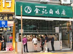 门面-顺城金记卤鸡·清真