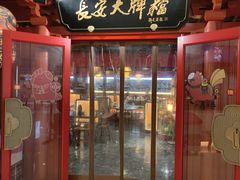 -长安大牌档之龙头酒肆(荣民龙首广场店)
