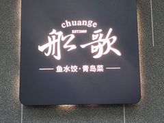 -船歌·鱼水饺青岛菜(闽江二路店)