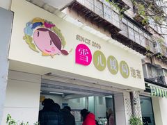 -雪儿钱局泡菜