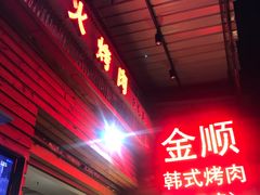 -金顺韩式烤肉·网红烤肉店(广利路店)
