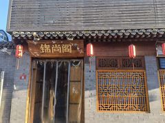 -锦尚阁烤鱼•天津菜(宣武门胡同店)