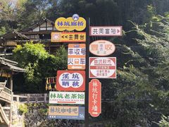 -林坑古村落