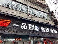 -一品飘香米线(一中总店)
