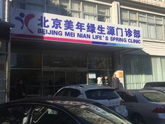 -美年大健康体检中心(西直门分院)
