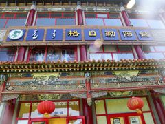 门面-格日勒阿妈蒙古厨房(大召店)