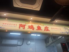 -阿鸡鱼庄·顺德鲜蒸小炒(亚运村店)