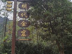 -遂昌金矿国家矿山公园