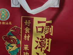-阿诚市井潮汕菜(金台路店)