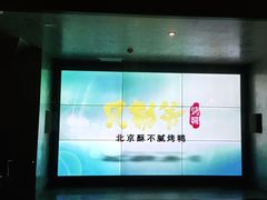-贝勒爷·酥不腻烤鸭