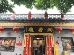 -鼎香润(什刹海德胜门店)