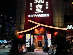 -蚬皇•陈味莞(西平景湖店)