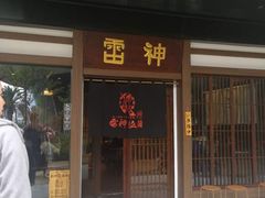 门面-雷神拉面(财富中心玉米楼店)
