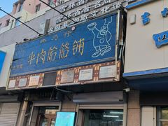 -牛马行牛肉饸饹铺(青岛街店)