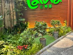 -拉蒂娜·巴西牛排馆 Latina·Brazilian Steakhouse(陆家嘴旗舰店)