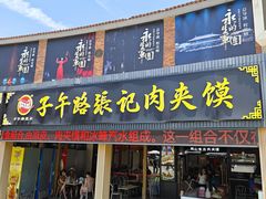 -子午路张记肉夹馍(兵马俑店)