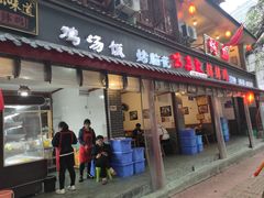 门面-古真记钵钵鸡(总店)